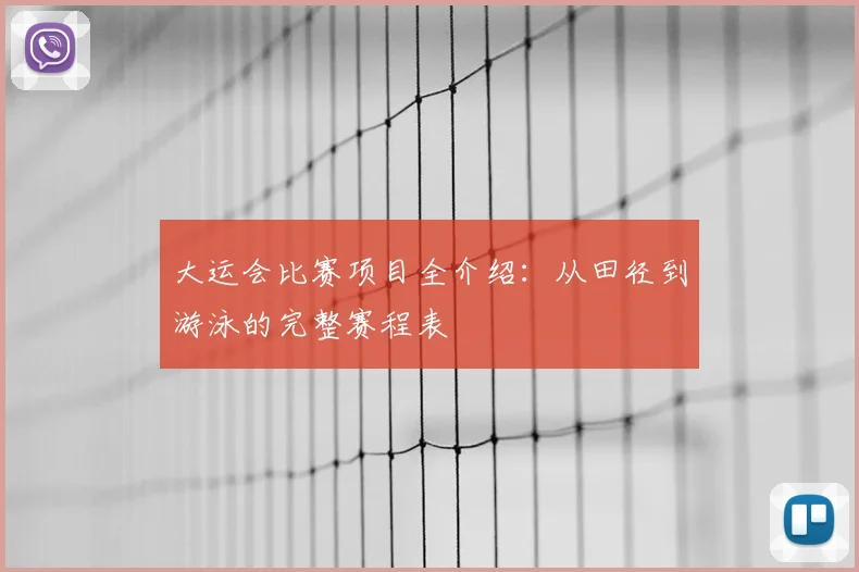 大运会比赛项目全介绍：从田径到游泳的完整赛程表