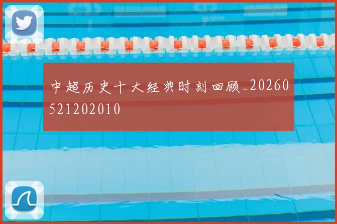 中超历史十大经典时刻回顾_20260521202010
