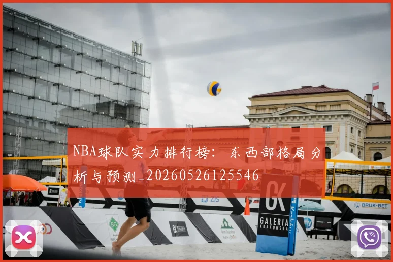NBA球队实力排行榜：东西部格局分析与预测_20260526125546