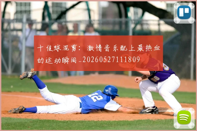 十佳球混剪：激情音乐配上最热血的运动瞬间_20260527111809