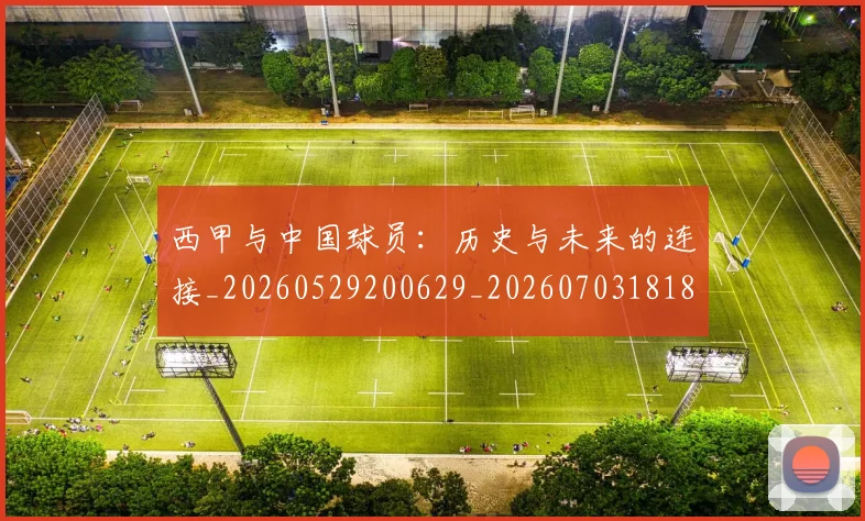 西甲与中国球员：历史与未来的连接_20260529200629_20260703181833