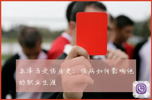 本泽马受伤历史：伤病如何影响他的职业生涯
