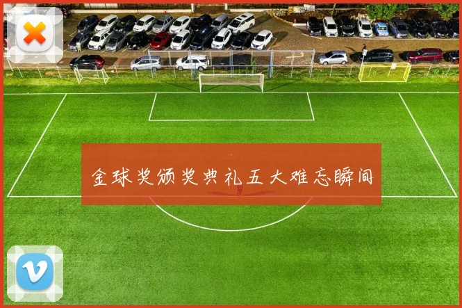 金球奖颁奖典礼五大难忘瞬间
