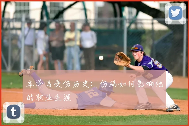 本泽马受伤历史：伤病如何影响他的职业生涯