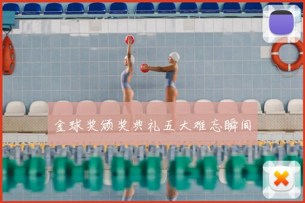金球奖颁奖典礼五大难忘瞬间