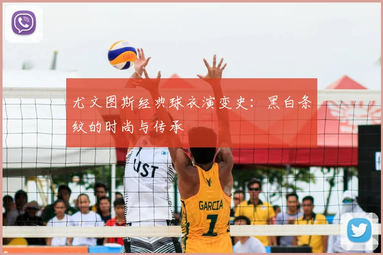 尤文图斯经典球衣演变史：黑白条纹的时尚与传承