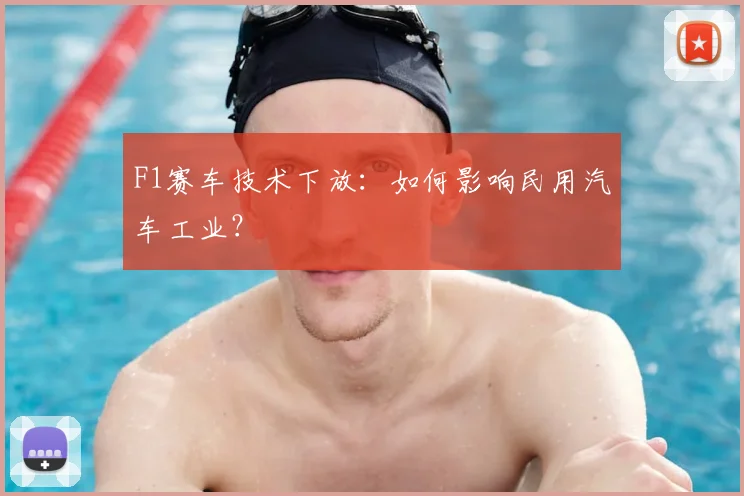 F1赛车技术下放：如何影响民用汽车工业？