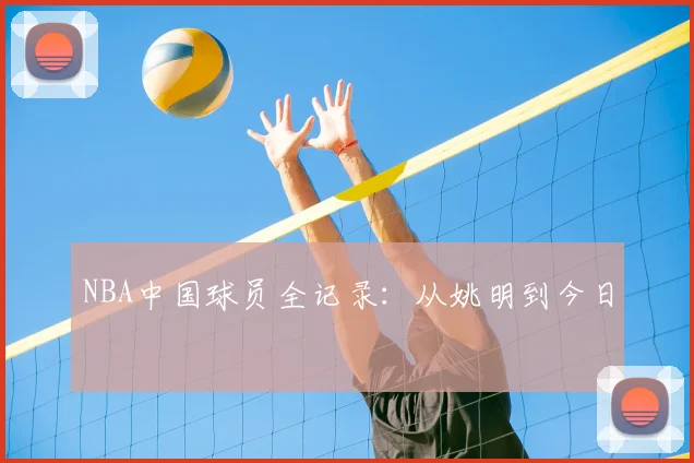 NBA中国球员全记录：从姚明到今日