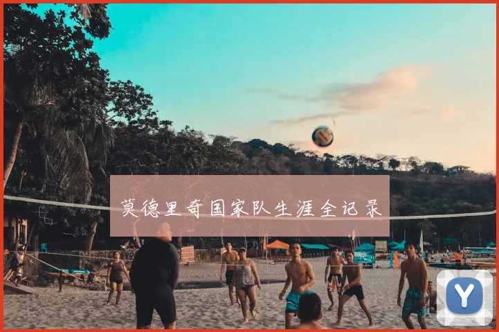 莫德里奇国家队生涯全记录