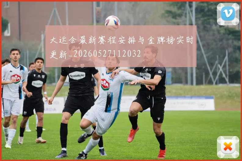 大运会最新赛程安排与金牌榜实时更新_20260527112032