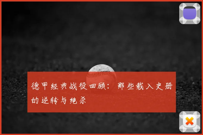 德甲经典战役回顾：那些载入史册的逆转与绝杀