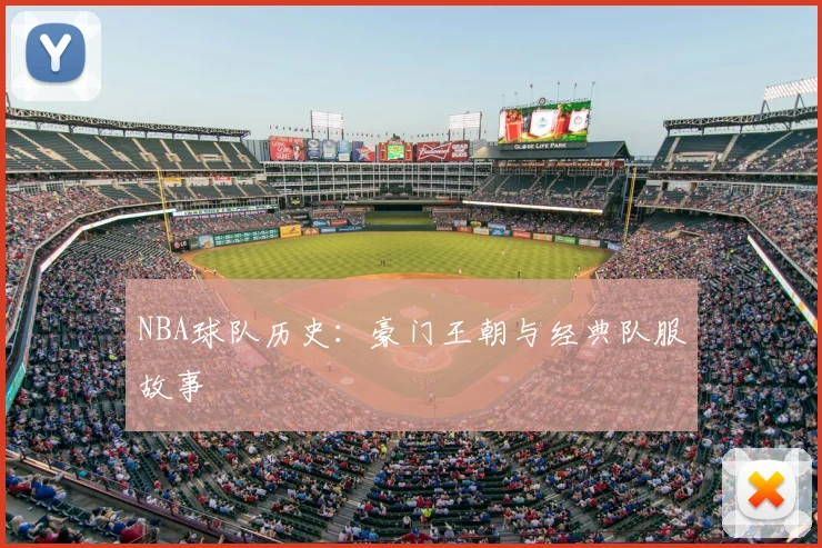 NBA球队历史：豪门王朝与经典队服故事