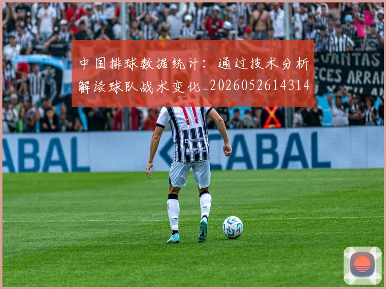 中国排球数据统计：通过技术分析解读球队战术变化_20260526143141