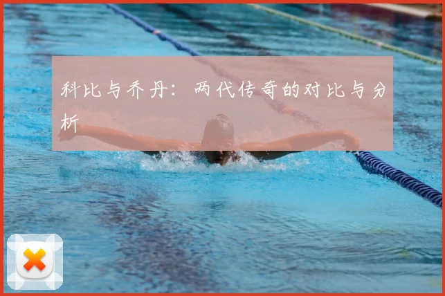 科比与乔丹：两代传奇的对比与分析