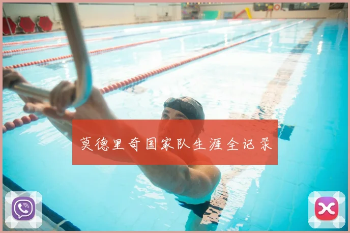 莫德里奇国家队生涯全记录