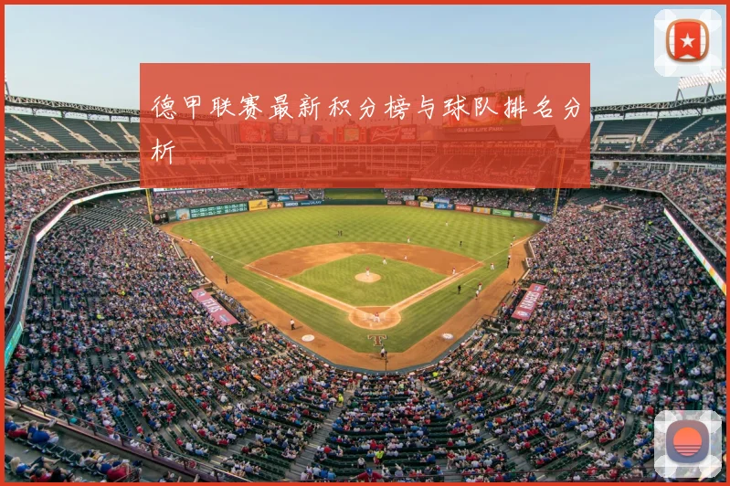 德甲联赛最新积分榜与球队排名分析