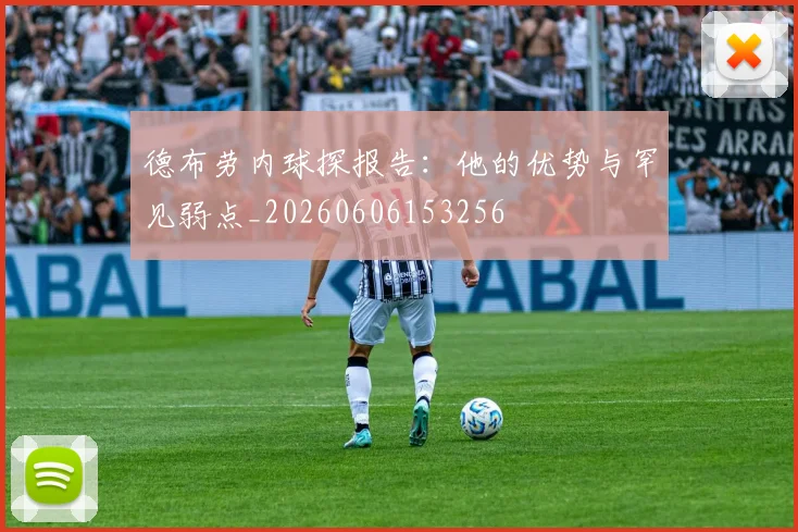 德布劳内球探报告：他的优势与罕见弱点_20260606153256
