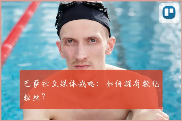 巴萨社交媒体战略：如何拥有数亿粉丝？