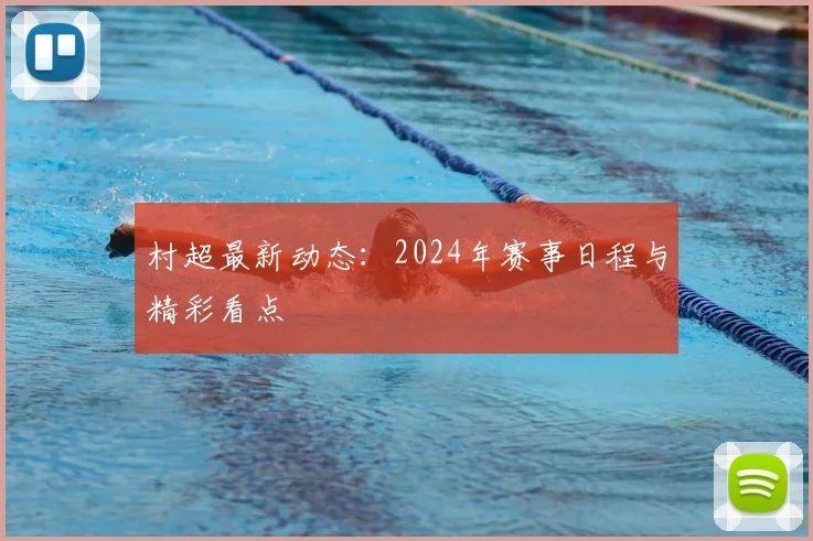 村超最新动态：2024年赛事日程与精彩看点