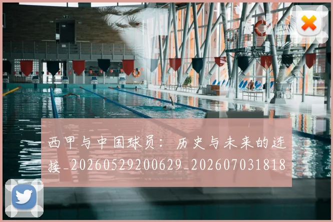 西甲与中国球员:历史与未来的连接_20260529200629_20260703181833